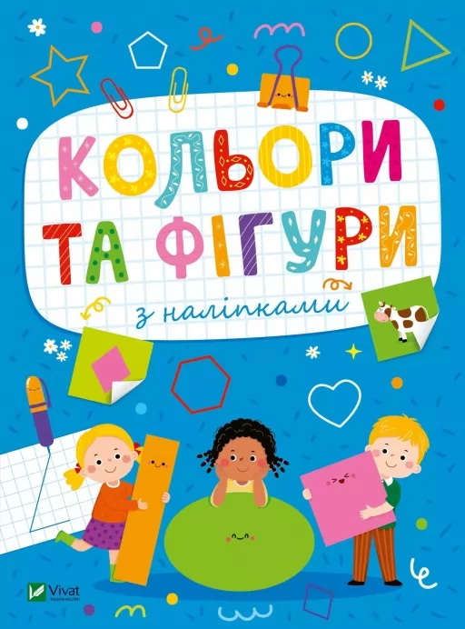 Розвивальні наліпки для малюків. Кольори та фігури з наліпками Розвивальні наліпки для малюків. Кольори та фігури з наліпками