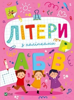 Розвивальні наліпки для малюків. Літери з наліпками Розвивальні наліпки для малюків. Літери з наліпками