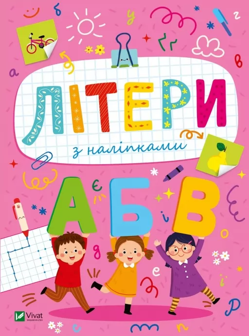 Розвивальні наліпки для малюків. Літери з наліпками