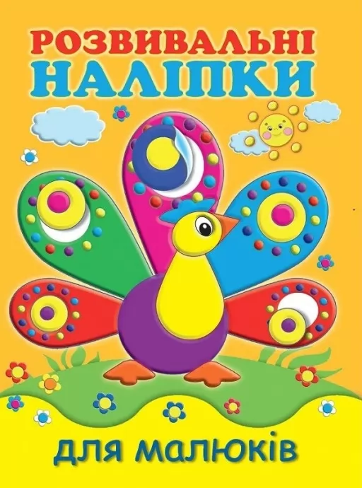 Розвивальні наліпки для малюків. Павич Розвивальні наліпки для малюків. Павич