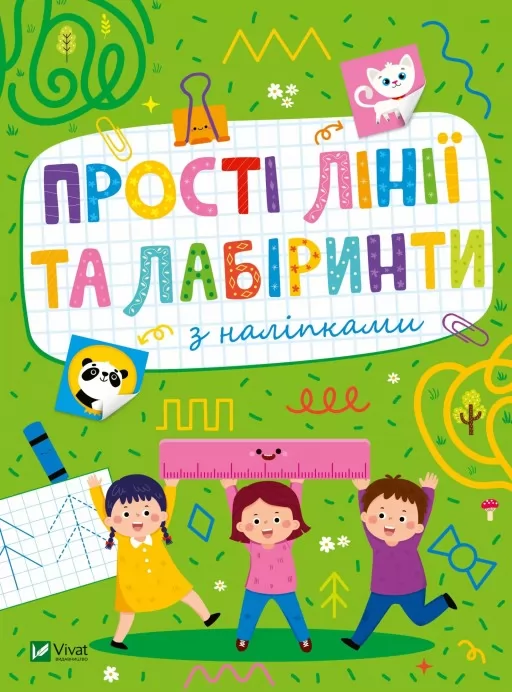 Розвивальні наліпки для малюків. Прості лінії та лабіринти з наліпками Розвивальні наліпки для малюків. Прості лінії та лабіринти з наліпками