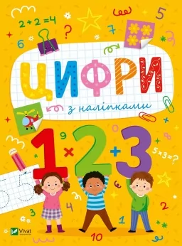 Розвивальні наліпки для малюків. Цифри з наліпками Розвивальні наліпки для малюків. Цифри з наліпками