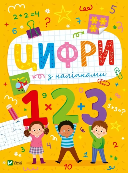 Розвивальні наліпки для малюків. Цифри з наліпками Розвивальні наліпки для малюків. Цифри з наліпками