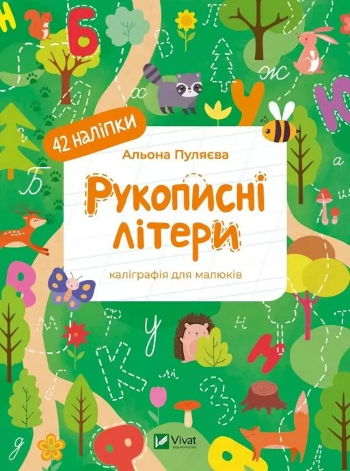 Рукописні літери. 42 наліпки