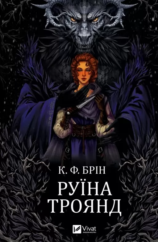 Руїна троянд (Ласі темні казки #1)