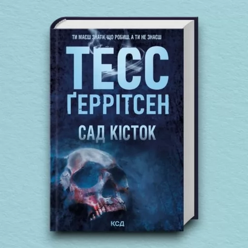 Сад кісток