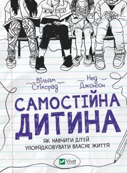 Самостійна дитина. Як навчити дітей упорядковувати власне життя