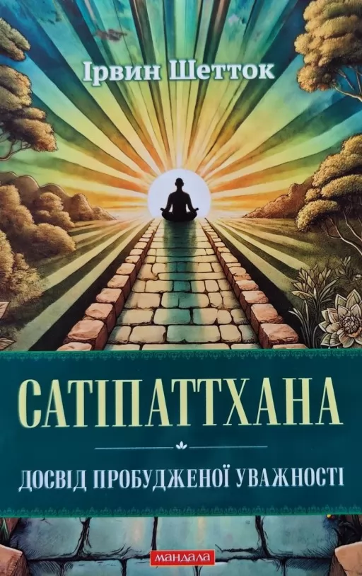 Сатіпаттхана. Досвід пробужденної уважності Сатіпаттхана. Досвід пробужденної уважності
