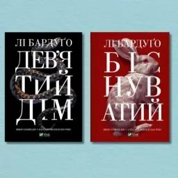 Серія "Алекс Стерн" (Дев'ятий дім + Біснуватий) Серія "Алекс Стерн" (Дев'ятий дім + Біснуватий)