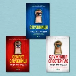 Серія "Служниця" Серія "Служниця"