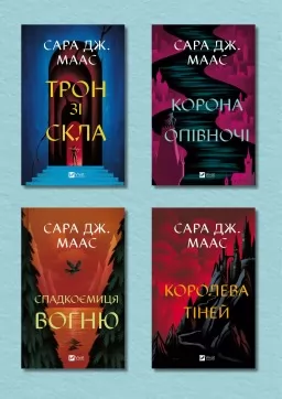 Серія "Трон зі скла" Серія "Трон зі скла"