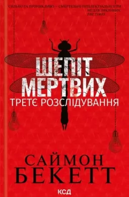 Шепіт мертвих. Третє розслідування