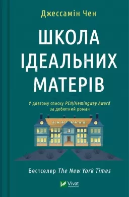 Школа ідеальних матерів Школа ідеальних матерів
