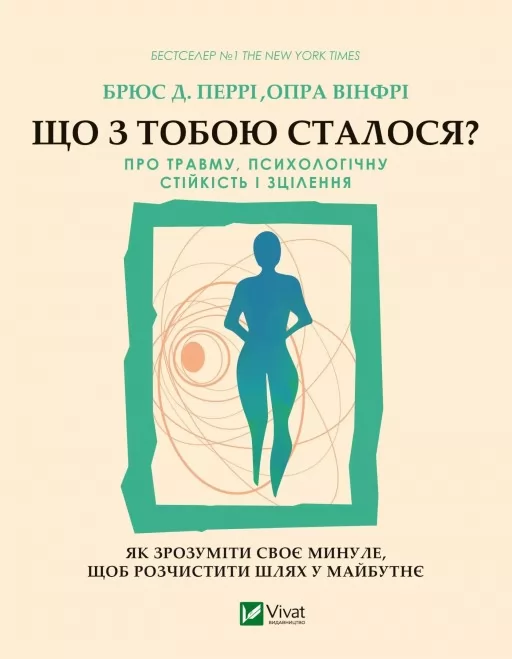 Що з тобою сталося? Про травму, психологічну стійкість і зцілення. Як зрозуміти своє минуле, щоб розчистити шлях у майбутнє Що з тобою сталося? Про травму, психологічну стійкість і зцілення. Як зрозуміти своє минуле, щоб розчистити шлях у майбутнє