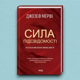 Сила підсвідомості. Як спосіб мислення змінює життя