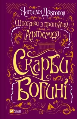 Скарби богині (Шпигунки з притулку «Артеміда» #3)