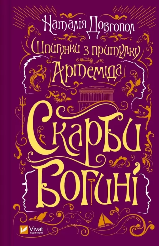 Скарби богині (Шпигунки з притулку «Артеміда» #3)