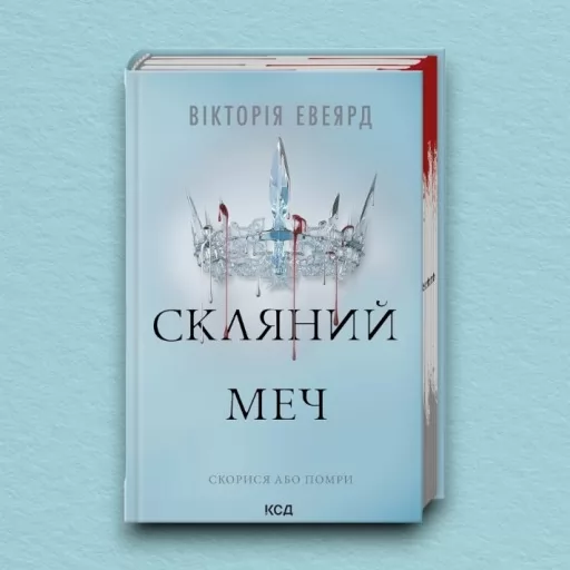 Скляний меч. Книга 2