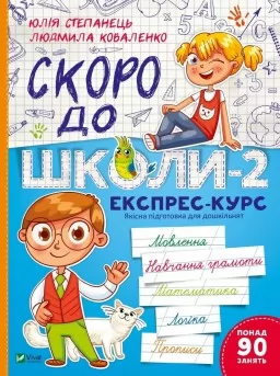 Скоро до школи. Експрес-курс. Частина 2 Скоро до школи. Експрес-курс. Частина 2