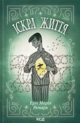 Іскра життя Іскра життя