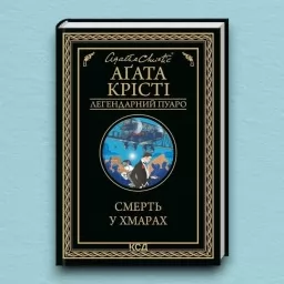 Смерть у хмарах