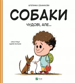 Собаки чудові, але... Собаки чудові, але...