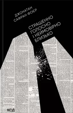 Страшенно голосно і неймовірно близько Страшенно голосно і неймовірно близько