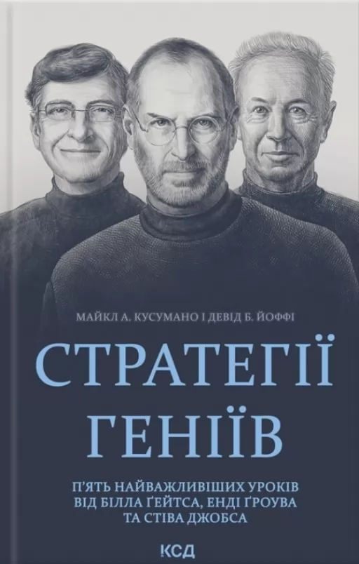 Стратегії геніїв. П’ять найважливіших уроків від Білла Ґейтса, Енді Ґроува та Стіва Джобса Стратегії геніїв. П’ять найважливіших уроків від Білла Ґейтса, Енді Ґроува та Стіва Джобса