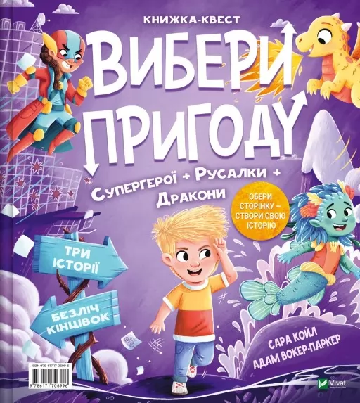 Супергерої + Русалки + Дракони / Монстри + Принцеси + Акули (Вибери пригоду #1)