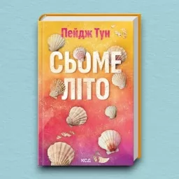 Сьоме літо