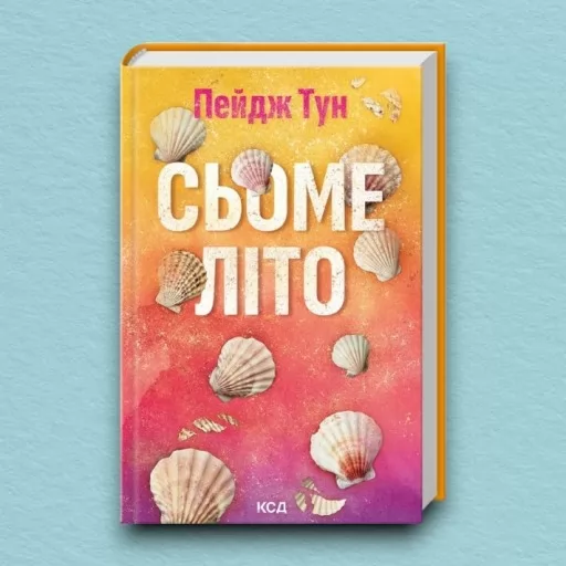 Сьоме літо