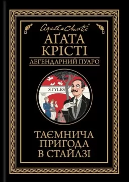 Таємнича пригода в Стайлзі Таємнича пригода в Стайлзі