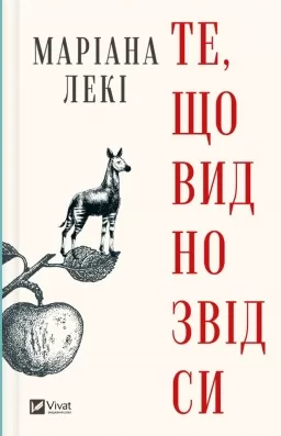 Те, що видно звідси Те, що видно звідси