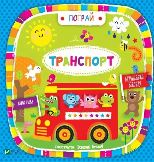 Транспорт. Вчимо слова Транспорт. Вчимо слова