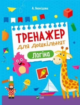 Тренажер для дошкільнят. Логіка