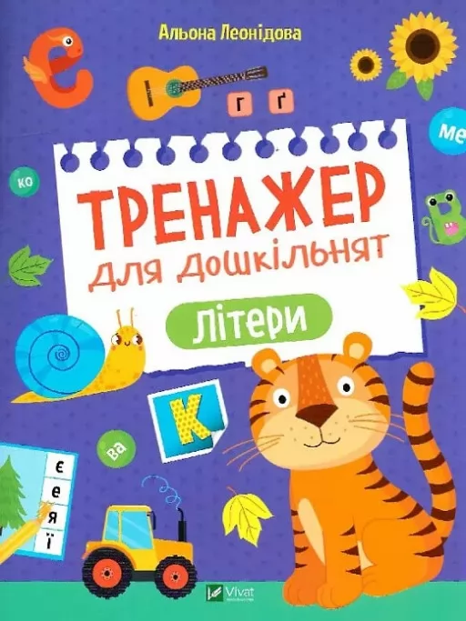 Тренажер для дошкільнят. Літери Тренажер для дошкільнят. Літери