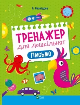 Тренажер для дошкільнят. Письмо