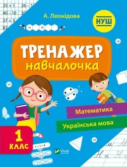 Тренажер-навчалочка. Математика. Українська мова. 1 клас