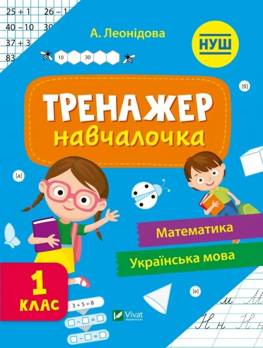 Тренажер-навчалочка. Математика. Українська мова. 1 клас
