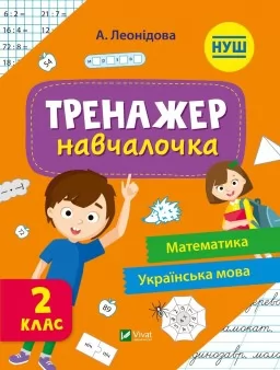 Тренажер-навчалочка. Математика. Українська мова. 2 клас