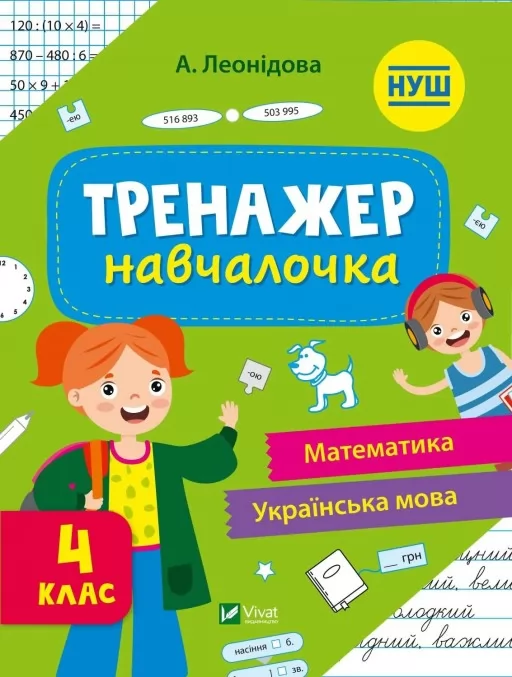 Тренажер-навчалочка. Математика. Українська мова. 4 клас