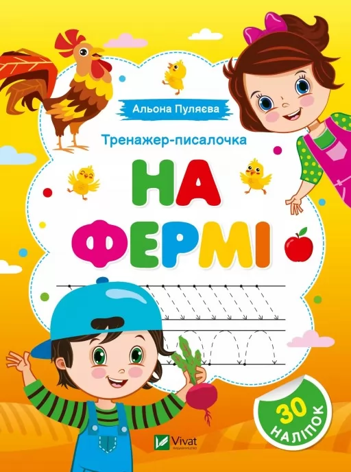 Тренажер-писалочка. На фермі. Перші прописи з завданнями Тренажер-писалочка. На фермі. Перші прописи з завданнями