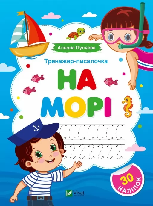 Тренажер-писалочка. На морі. Перші прописи з завданнями