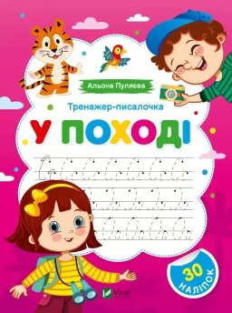 Тренажер-писалочка. У поході. Перші прописи з завданнями