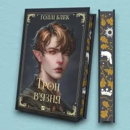 Трон в'язня (Викрадений спадкоємець #2, Ельфгейм #5)