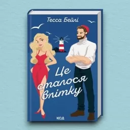 Це сталося влітку. Книга 1 Це сталося влітку. Книга 1