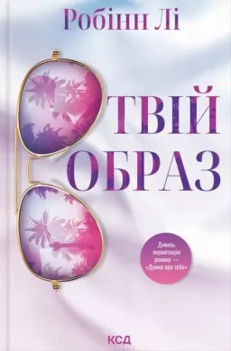 Твій образ