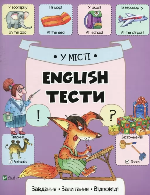 У місті. English. Тести. Завдання, запитання, відповіді У місті. English. Тести. Завдання, запитання, відповіді