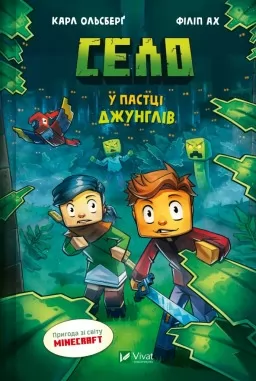 У пастці джунглів (Minecraft. Село #3)