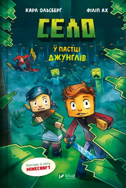 У пастці джунглів (Minecraft. Село #3)